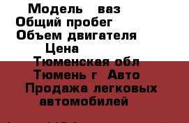  › Модель ­ ваз 2114 › Общий пробег ­ 38 000 › Объем двигателя ­ 2 › Цена ­ 200 000 - Тюменская обл., Тюмень г. Авто » Продажа легковых автомобилей   